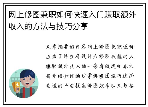 网上修图兼职如何快速入门赚取额外收入的方法与技巧分享 网上修图兼职如何快速入门赚取额外收入的方法与技巧分享