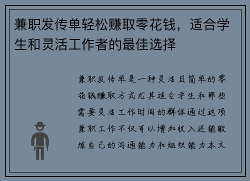 兼职发传单轻松赚取零花钱，适合学生和灵活工作者的最佳选择