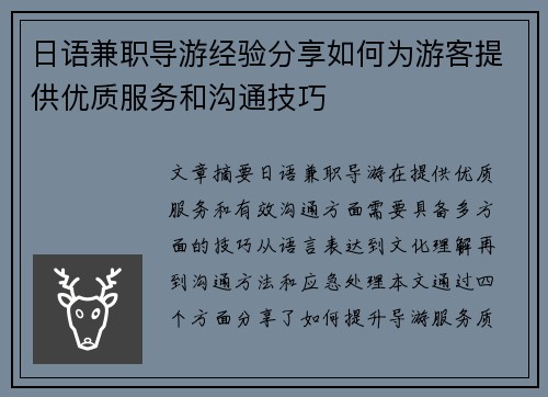 日语兼职导游经验分享如何为游客提供优质服务和沟通技巧