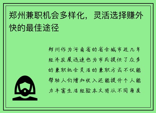郑州兼职机会多样化，灵活选择赚外快的最佳途径