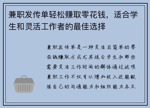 兼职发传单轻松赚取零花钱，适合学生和灵活工作者的最佳选择