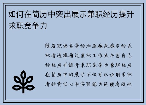 如何在简历中突出展示兼职经历提升求职竞争力