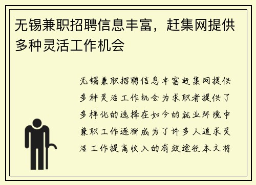 无锡兼职招聘信息丰富，赶集网提供多种灵活工作机会