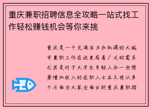重庆兼职招聘信息全攻略一站式找工作轻松赚钱机会等你来挑