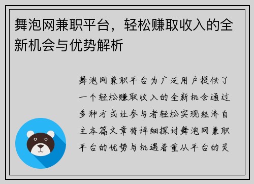 舞泡网兼职平台，轻松赚取收入的全新机会与优势解析