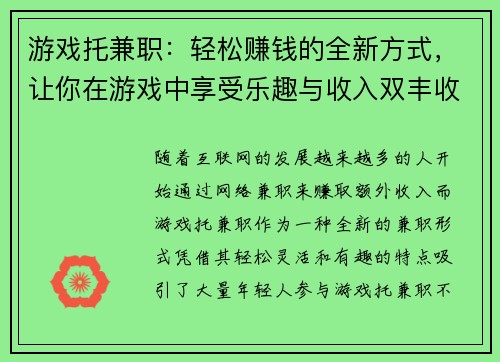游戏托兼职：轻松赚钱的全新方式，让你在游戏中享受乐趣与收入双丰收
