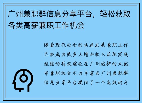 广州兼职群信息分享平台，轻松获取各类高薪兼职工作机会