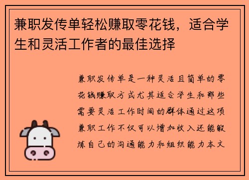 兼职发传单轻松赚取零花钱，适合学生和灵活工作者的最佳选择