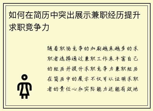 如何在简历中突出展示兼职经历提升求职竞争力