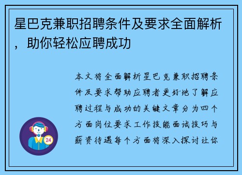 星巴克兼职招聘条件及要求全面解析，助你轻松应聘成功