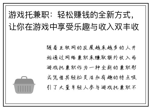 游戏托兼职：轻松赚钱的全新方式，让你在游戏中享受乐趣与收入双丰收