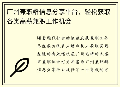 广州兼职群信息分享平台，轻松获取各类高薪兼职工作机会
