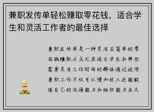 兼职发传单轻松赚取零花钱，适合学生和灵活工作者的最佳选择