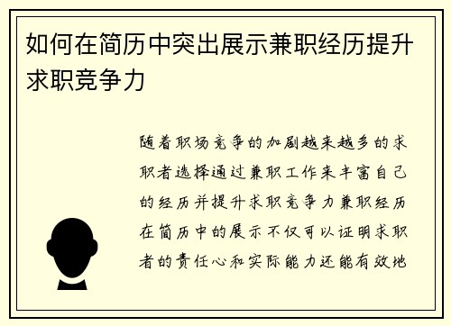 如何在简历中突出展示兼职经历提升求职竞争力