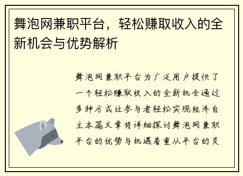 舞泡网兼职平台，轻松赚取收入的全新机会与优势解析