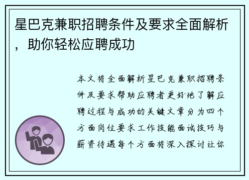 星巴克兼职招聘条件及要求全面解析，助你轻松应聘成功