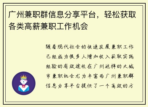 广州兼职群信息分享平台，轻松获取各类高薪兼职工作机会