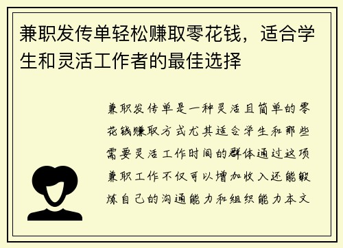 兼职发传单轻松赚取零花钱，适合学生和灵活工作者的最佳选择