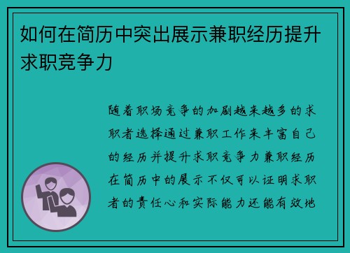 如何在简历中突出展示兼职经历提升求职竞争力