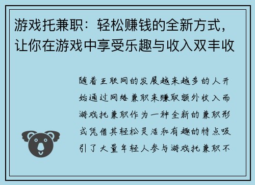 游戏托兼职：轻松赚钱的全新方式，让你在游戏中享受乐趣与收入双丰收