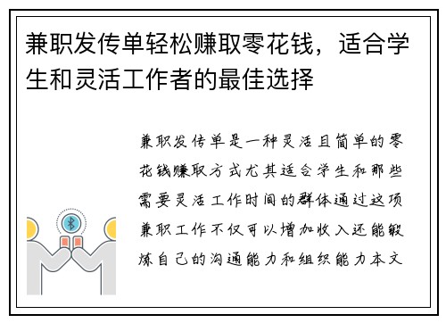 兼职发传单轻松赚取零花钱，适合学生和灵活工作者的最佳选择