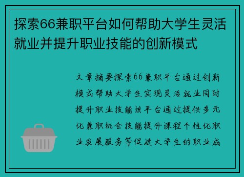 探索66兼职平台如何帮助大学生灵活就业并提升职业技能的创新模式