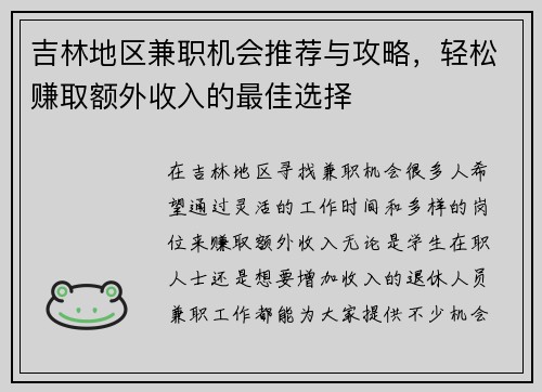 吉林地区兼职机会推荐与攻略，轻松赚取额外收入的最佳选择