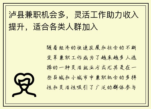泸县兼职机会多，灵活工作助力收入提升，适合各类人群加入