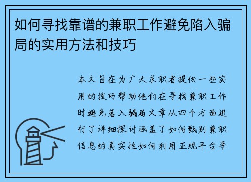 如何寻找靠谱的兼职工作避免陷入骗局的实用方法和技巧