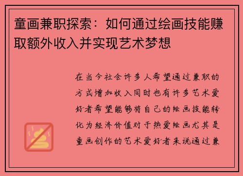 童画兼职探索：如何通过绘画技能赚取额外收入并实现艺术梦想