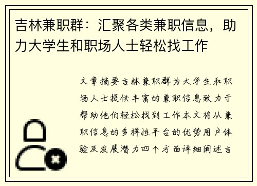 吉林兼职群：汇聚各类兼职信息，助力大学生和职场人士轻松找工作
