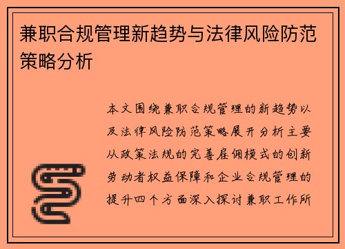 兼职合规管理新趋势与法律风险防范策略分析