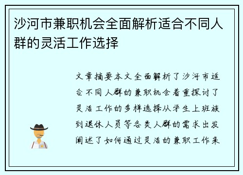 沙河市兼职机会全面解析适合不同人群的灵活工作选择