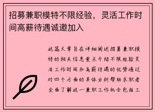 招募兼职模特不限经验，灵活工作时间高薪待遇诚邀加入