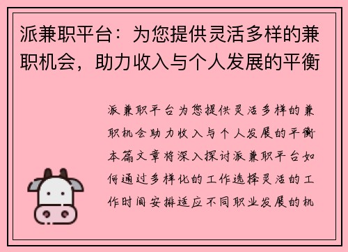 派兼职平台：为您提供灵活多样的兼职机会，助力收入与个人发展的平衡