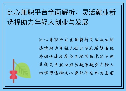 比心兼职平台全面解析：灵活就业新选择助力年轻人创业与发展