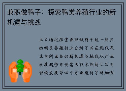 兼职做鸭子：探索鸭类养殖行业的新机遇与挑战