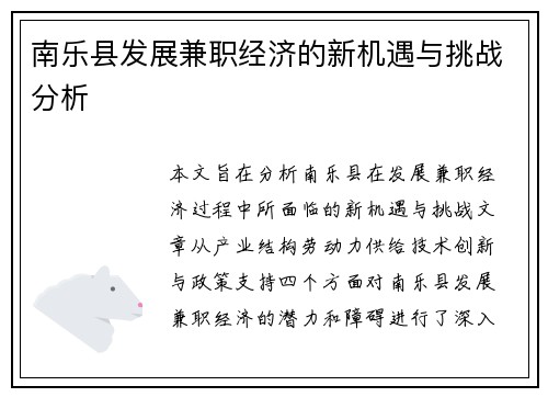 南乐县发展兼职经济的新机遇与挑战分析