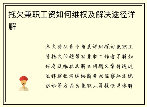 拖欠兼职工资如何维权及解决途径详解