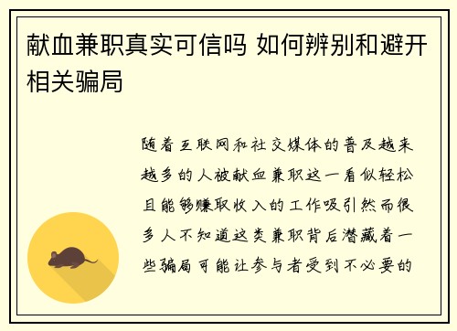 献血兼职真实可信吗 如何辨别和避开相关骗局