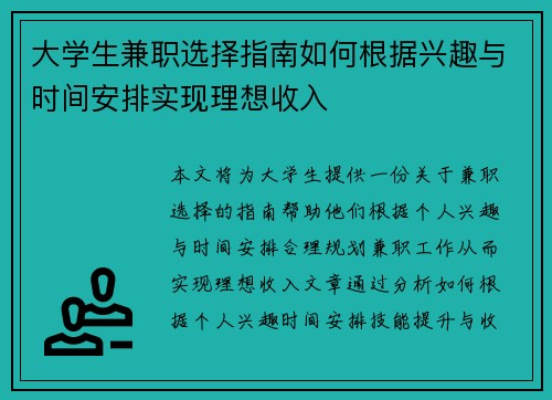 大学生兼职选择指南如何根据兴趣与时间安排实现理想收入