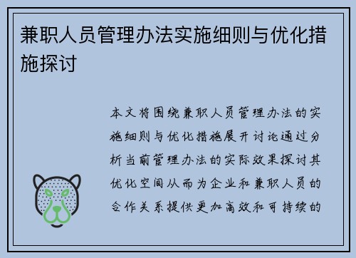 兼职人员管理办法实施细则与优化措施探讨
