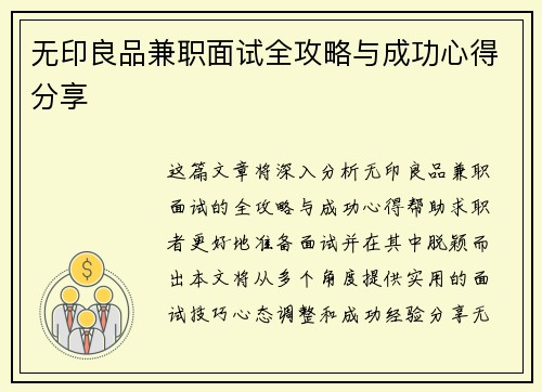 无印良品兼职面试全攻略与成功心得分享