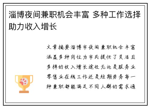 淄博夜间兼职机会丰富 多种工作选择助力收入增长