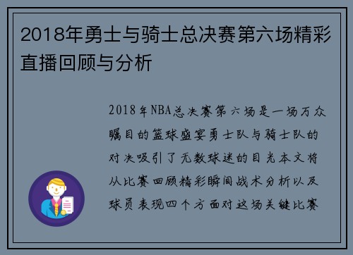 2018年勇士与骑士总决赛第六场精彩直播回顾与分析