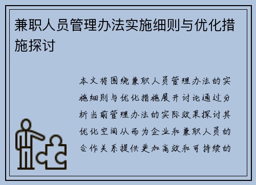 兼职人员管理办法实施细则与优化措施探讨