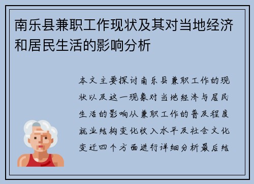 南乐县兼职工作现状及其对当地经济和居民生活的影响分析