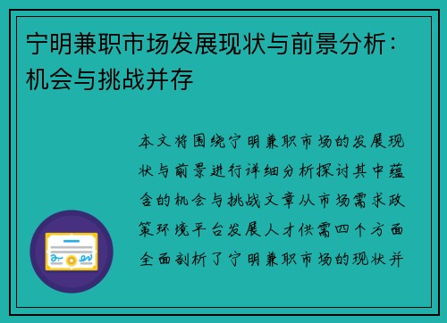 宁明兼职市场发展现状与前景分析:机会与挑战并存 宁明兼职市场发展现状与前景分析:机会与挑战并存