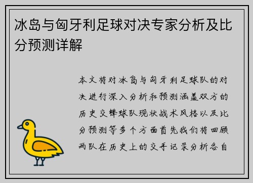 冰岛与匈牙利足球对决专家分析及比分预测详解