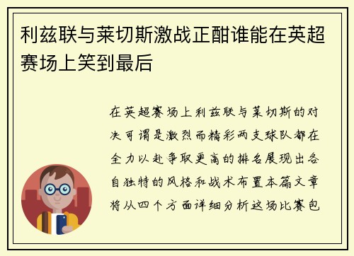 利兹联与莱切斯激战正酣谁能在英超赛场上笑到最后